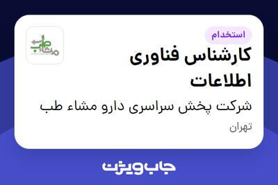 استخدام کارشناس فناوری اطلاعات - آقا در شرکت پخش سراسری دارو مشاء طب