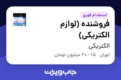  استخدام فروشنده (لوازم الکتریکی) در الکتریکی