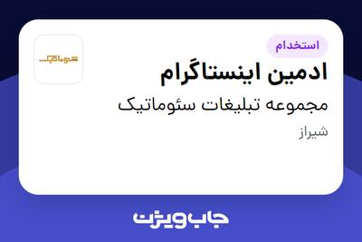 استخدام ادمین اینستاگرام در مجموعه تبلیغات سئوماتیک