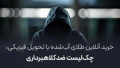  خرید آنلاین طلای آب‌شده با تحویل فیزیکی + چک‌لیست ضد کلاهبرداری