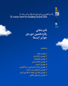  نامزدهای پانزدهمین دوره جوایز ایسفا اعلام شد