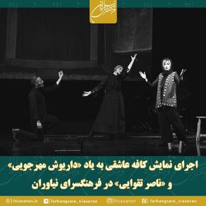  اجرای «کافه عاشقی» به یاد داریوش مهرجویی و ناصر تقوایی  