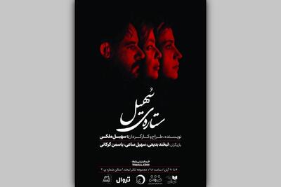  روایتی عاشقانه‌ در یک بیمارستان/ بلیت‌فروشی نمایش «ستاره‌ی سهیل» آغاز شد
