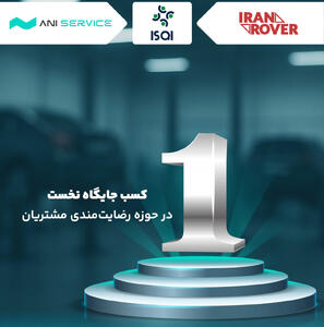  آنی‌سرویس، رتبه اول رضایتمندی مشتریان
