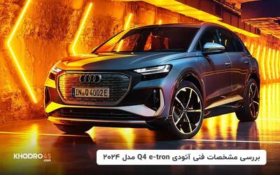  بررسی مشخصات فنی آئودی Q4 e-tron مدل ۲۰۲۴