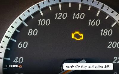  علت روشن شدن چراغ چک ماشین + معنی علامت چک ماشین