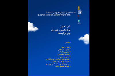 اعلام فهرست نامزدهای جوایز ایسفا