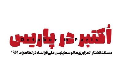  مستند «اکتبر در پاریس»، پنجشنبه از شبکه یک سیما پخش می‌شود