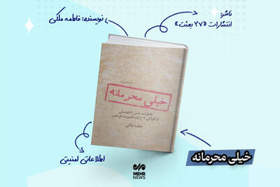 کتاب «خیلی محرمانه»؛ روایتی خواندنی از زندگی یک مسئول امنیتی