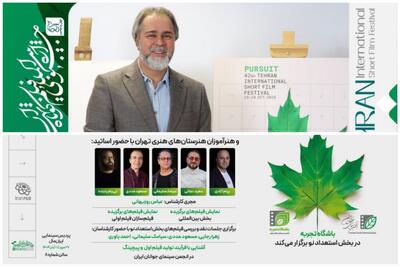  ۲  خبر از چهل‌ و دومین جشنواره فیلم کوتاه تهران