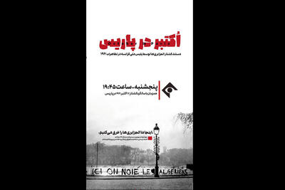  «اکتبر در پاریس» روی آنتن شبکه یک