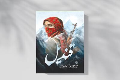 «قندیل»؛ بازتابی از کابوس‌هایی که پشت شعارهای آزادی پنهان شد
