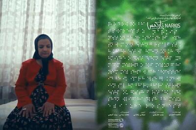 تولید مستند «نارکیس» به پایان رسید/ روایتی شاعرانه از تلاش و امید دختری نابینا
