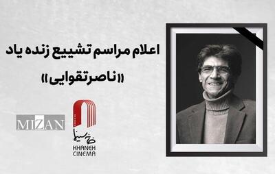  اعلام جزییات دقیق مراسم وداع و تشییع زنده یاد «ناصر تقوایی» 