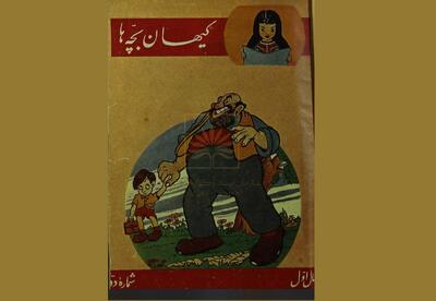  انتشار نسخه‌ی سال ۱۳۳۵ مجله‌ی «کیهان‌بچه‌ها» از گنجینه منابع کتابخانه ملی