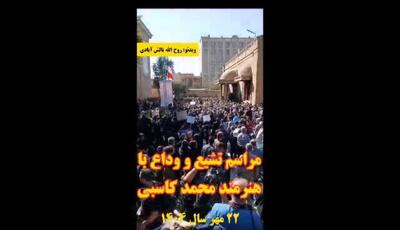  پایان ایستادگی عزتمندانه؛ اولین تصاویر از بدرقه مؤسس حوزه هنری و بازیگر محبوب تلویزیون (محمد کاسبی) در میان انبوه علاقه‌مندان و سکوت غم‌انگیز دوربین‌ها