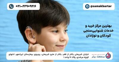  بهترین مرکز تخصصی شنوایی‌سنجی و خدمات شنوایی سنجی نوزادان در تهران