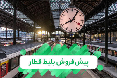  پیش‌فروش بلیت‌ قطارهای آبان ماه از شنبه 26 آبان ماه