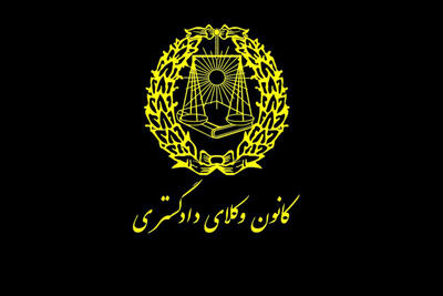  انعقاد تفاهم‌نامه همکاری میان کانون وکلای ایران و عراق