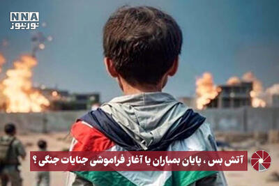 نورویدیو | آتش‌بس ، پایان بمباران یا آغاز فراموشی جنایات جنگی؟