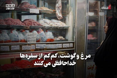 اقتصادنگار | مرغ و گوشت، کم‌کم از سفره‌ها خداحافظی می‌کنند