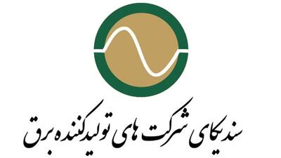  اعضای جدید هیات مدیره و بازرس سندیکای شرکت‌های تولیدکننده برق انتخاب شدند