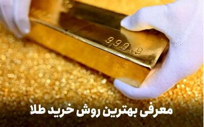  قیمت طلای جهانی همچنان در حال صعود/ روش خرید طلا بدون اجرت و مالیات