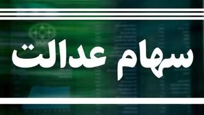  واریز مرحله بعدی سود سهام عدالت 1403 + جزئیات و زمان