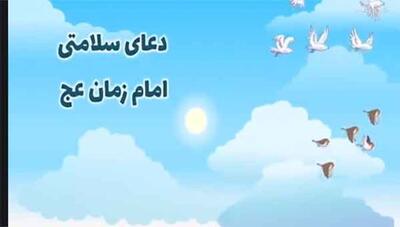 دعای سلامتی امام زمان کودکانه