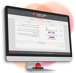 مدیریت حساب شرکتها با سامانه بانک ملت