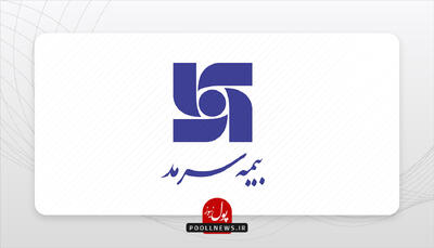  حمایت بیمه‌ سرمد از قلب تپنده اقتصاد ایران