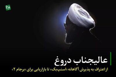 عالیجناب دروغ؛ از اعتراف به پذیرش آگاهانه «اسنپ‌بک» تا بازاریابی برای «برجام ۲»