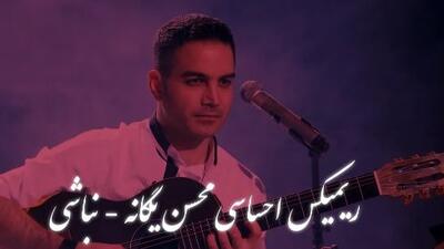 دانلود ریمیکس عاشقانه محسن یگانه / آهنگ «نباشی» ...