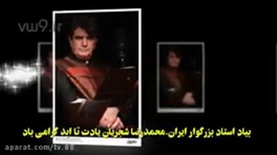 فیلم زیباترین آواز استاد شجریان با غزلی بی‌همتا از مولانا خطاب به معشوق / بی برو برگرد بهترین صدایی هست که روحتون رو به پرواز درمیاره