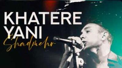  دانلود آهنگ باشکوه شادمهر عقیلی / خاطره یعنی ...