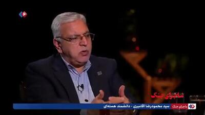  آقامیری، دانشمند هسته‌ای: ما توان و امکان ساخت بمب اتم را داریم اما قصدش را نداریم