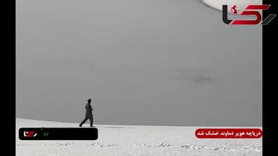 دریاچه هویر دماوند برای نخستین بار خشک شد / دریاچه ای که یکی از اصلی ترین حوزه های آبریز کشور است + فیلم