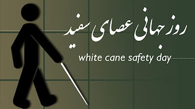  روز جهانی عصای سفید؛ دلیل نام‌ گذاری، پیام‌ های تبریک و شخصیت‌ های معروف نابینا