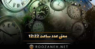  معنی عدد ساعت ۱۲:۲۲ (تحلیل ساعت کیهانی و رمزگشایی پیام کارت تاروت)