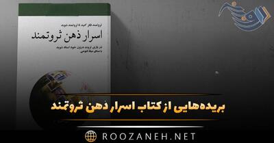 بریده‌هایی از  کتاب اسرار ذهن ثروتمند  اثر تی هارو اکر درباره ثروت و موفقیت