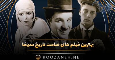 بهترین فیلم های صامت تاریخ سینما؛ ۱۵ اثر برتر و معروف سینما