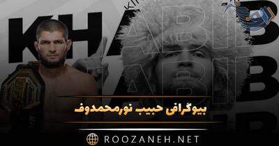 بیوگرافی حبیب نورمحمدوف قهرمان MMA؛ از مسابقات تا زندگی و ازدواج