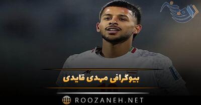  بیوگرافی مهدی قایدی؛ درباره شروع فوتبال، موفقیت ها، ازدواج و همسرش