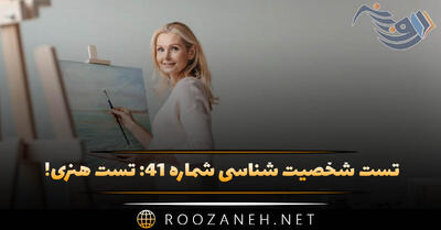  تست شخصیت شناسی شماره ۴۱: تست هنری! روح شما بیشتر متعلق به نقاشی است یا نویسندگی؟
