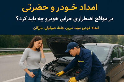 در مواقع اضطراری خودرو در مرند، جلفا، صوفیان، بازرگان و تبریز، چه باید کرد؟