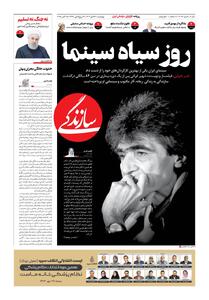 شماره ۲۰۸۷ روزنامه سازندگی چهارشنبه ۱۴۰۴/۰۷/۲۳