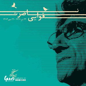نهادهای فرهنگی و سینمایی در سوگ ناصر تقوایی | مجموعه رسانه ای صبا