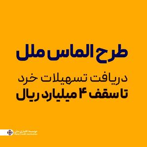  طرح الماس ملل؛ راهی آسان برای دریافت تسهیلات خرد تا سقف ۴ میلیارد ریال