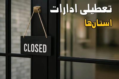  خبر فوری از تعطیلی ادارات فردا پنجشنبه 24 مهر 1404