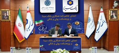  امضای تفاهم‌نامه همکاری پژوهشی بانک سینا و پژوهشکده پولی و بانکی